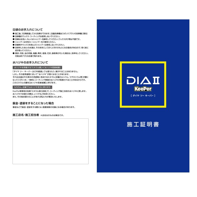 ◇ダイヤⅡキーパー施工証明書50冊 | ヤマエスカート