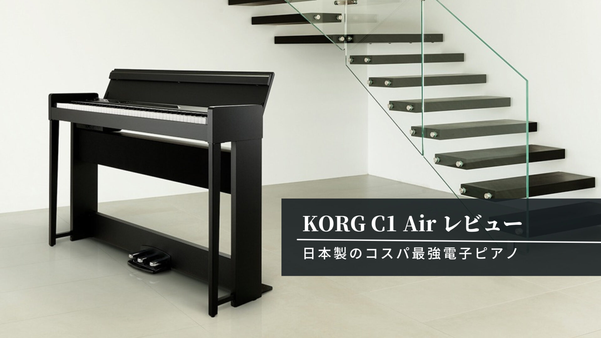 日本製】コスパ最強電子ピアノ KORG C1 Air レビュー | yamaピアノブログ