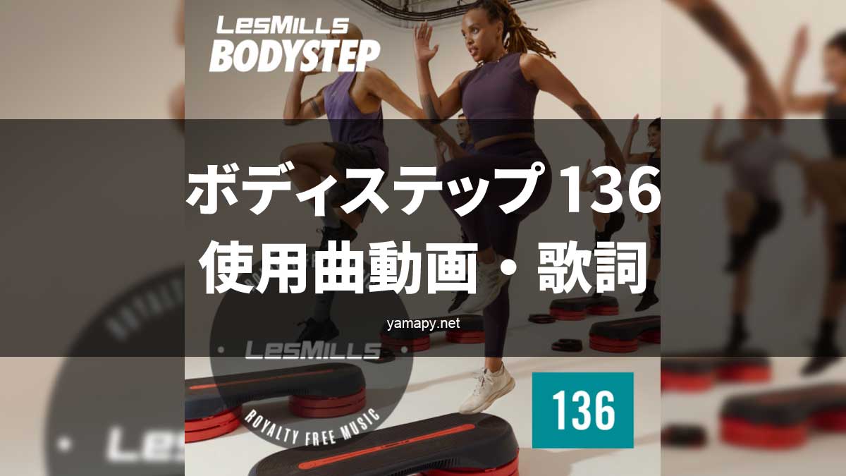 レズミルズ ボディステップ136使用曲・動画・歌詞リスト[LES MILLS