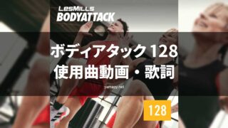 レズミルズ ボディアタック128使用曲・動画・歌詞リスト[LES MILLS