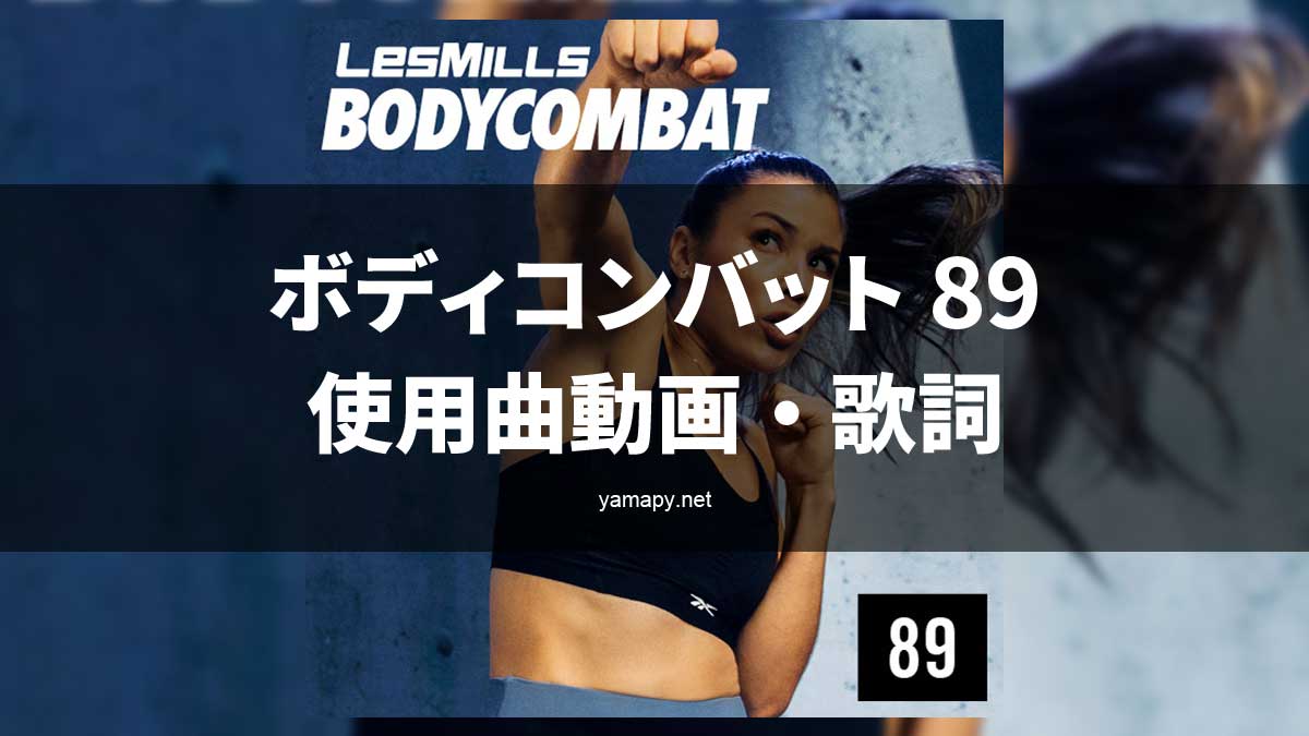 レズミルズ ボディコンバット89使用曲・動画・歌詞リスト[LES MILLS