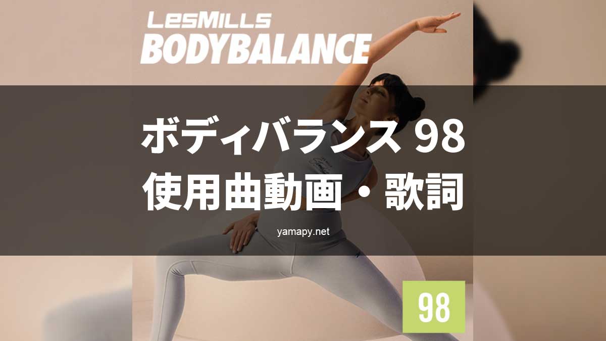 レズミルズ ボディバランス98使用曲・動画・歌詞リスト[LES MILLS