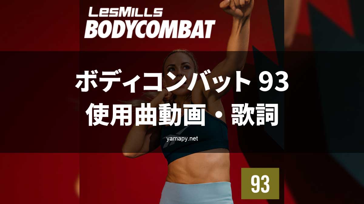 レズミルズ ボディコンバット93使用曲・動画・歌詞リスト[LES MILLS