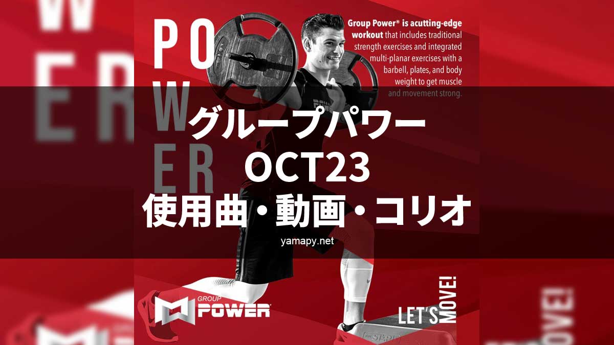 グループパワーOCT23使用曲・動画・歌詞・コリオ・ポイントリスト
