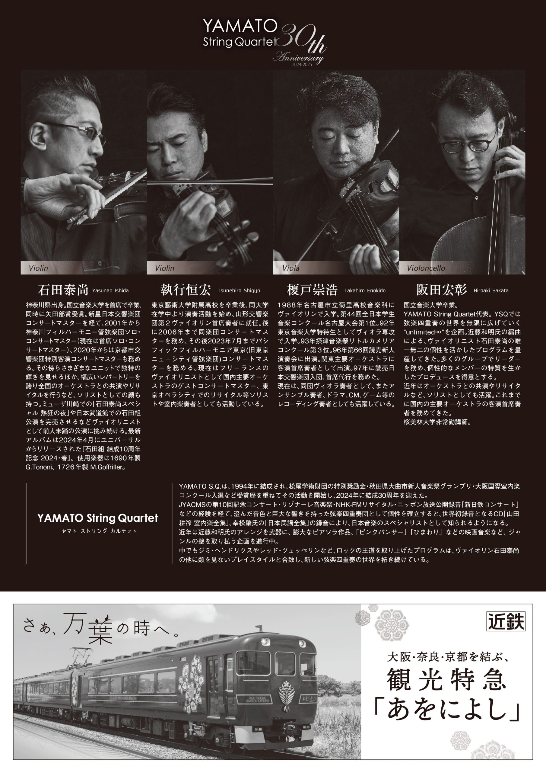 2025/3/16 YAMATO String Quartet 30th Anniversary 2024-2025 新歌舞