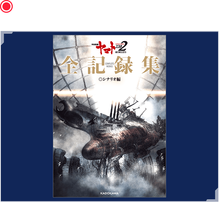 GOODS┃宇宙戦艦ヤマト2202 愛の戦士たち