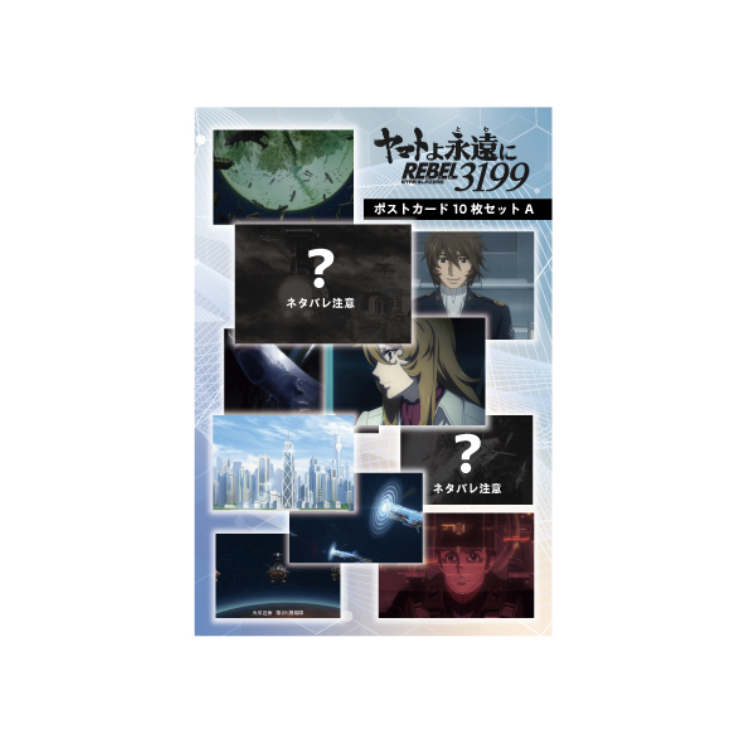 宇宙戦艦ヤマト3199第一章 ポストカードセット10枚セットA