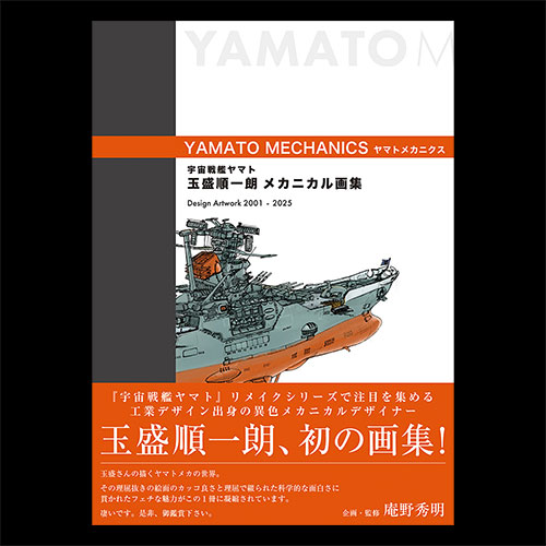 2025年9月発売】宇宙戦艦ヤマト 玉盛順一朗メカニカル画集 -YAMATO