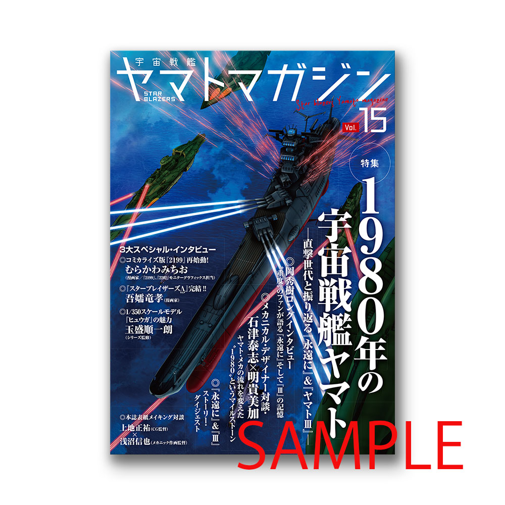 STAR BLAZERS ヤマトマガジン【Vol.15】