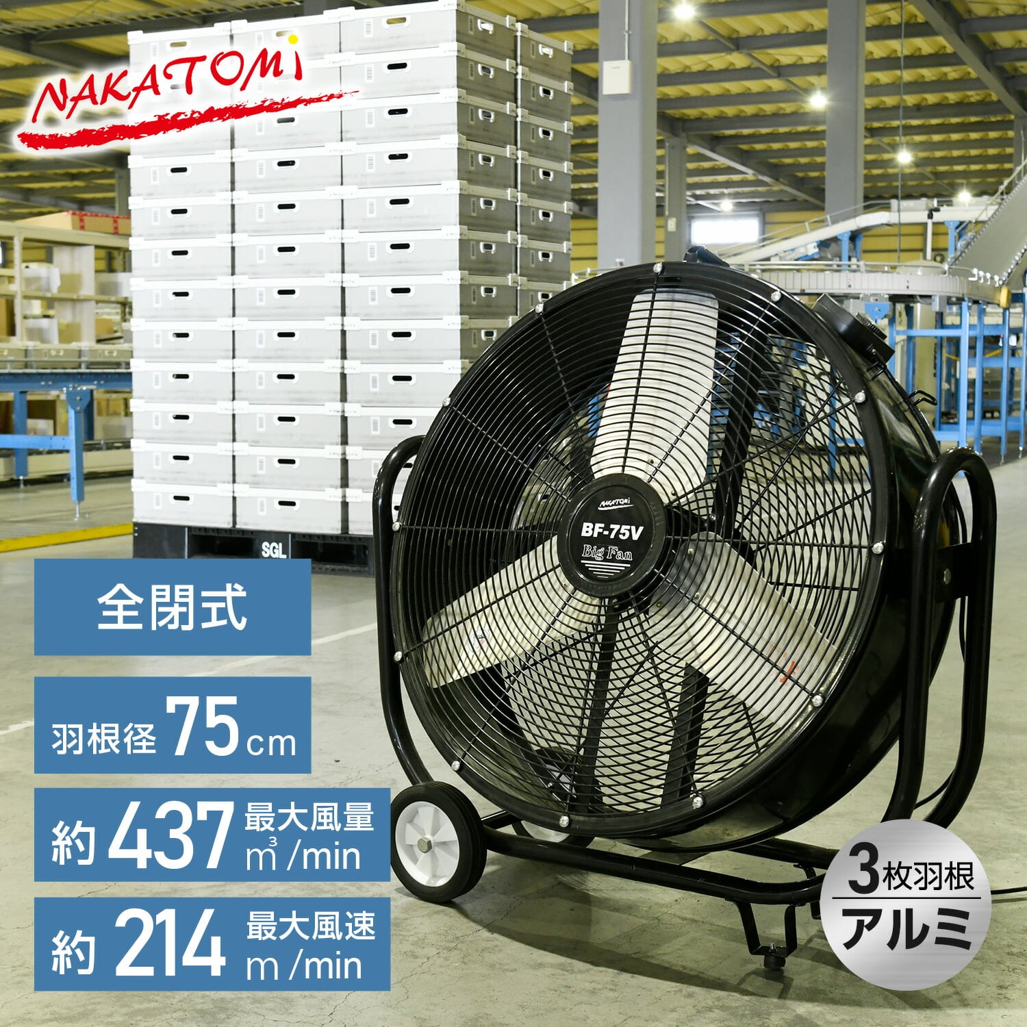 ビッグファン 産業用送風機 75cm羽根 BF-75VZ ナカトミ | 山善ビズコム