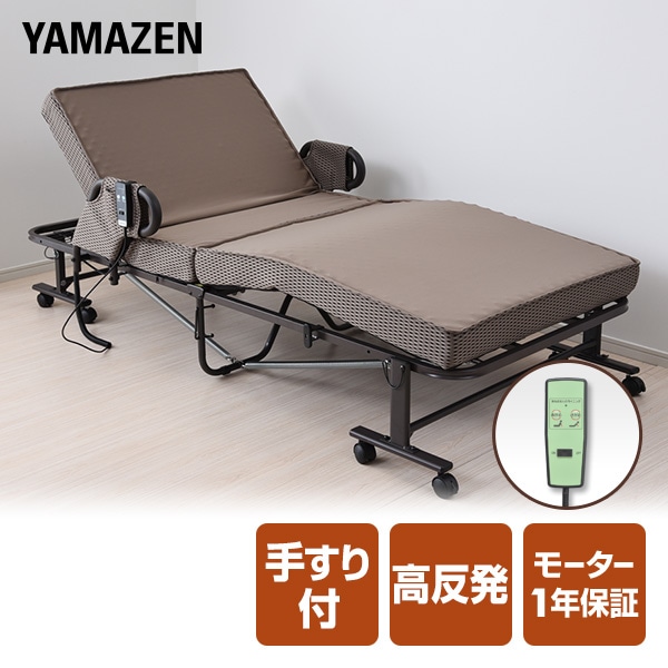 手すり付 電動 折りたたみベッド 高反発 | 山善ビズコム オフィス用品