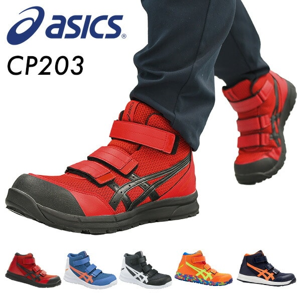 販売終了】安全靴 ウィンジョブ CP203 アシックス | 山善ビズコム