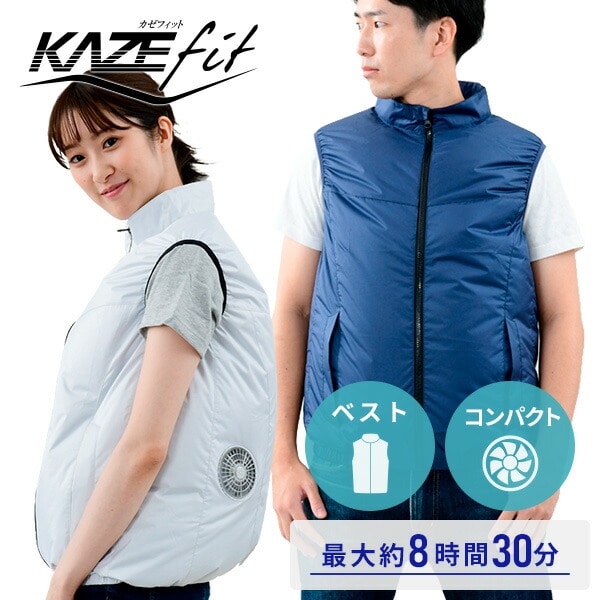 販売終了】KAZEfit ファン付きウエア ファン/バッテリー付き ベスト