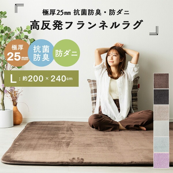 販売終了】極厚フランネルラグ 3畳 200×240cm 洗える 抗菌 防臭 山善