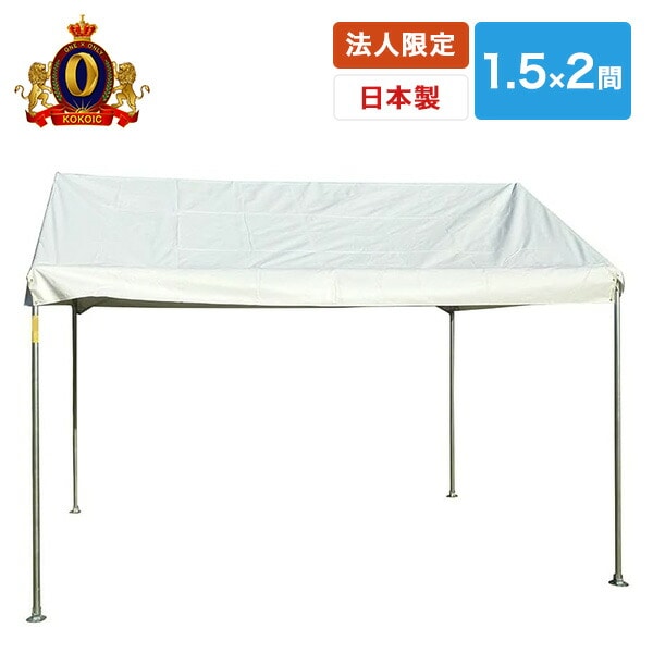 ワンタッチひろびろ空間キングテント 1.5×2間 CNT-1.5×2 越智工業所