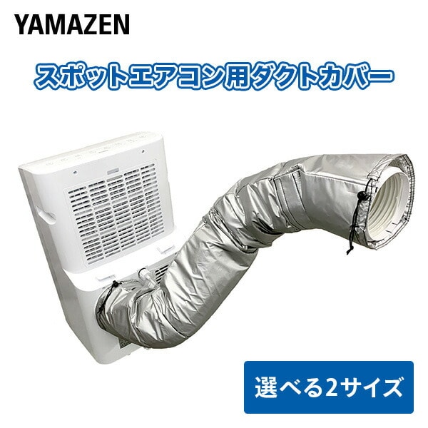 スポットエアコン用ダクトカバー YZ-MAC/YZ-MACL 山善 | 山善ビズコム