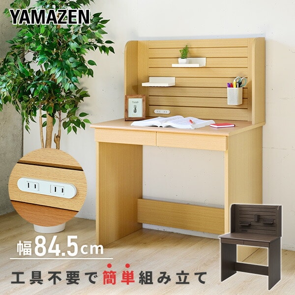 デスク 学習机 幅84.5 奥行50 高さ120cm KJD-8550 山善 | 山善ビズコム
