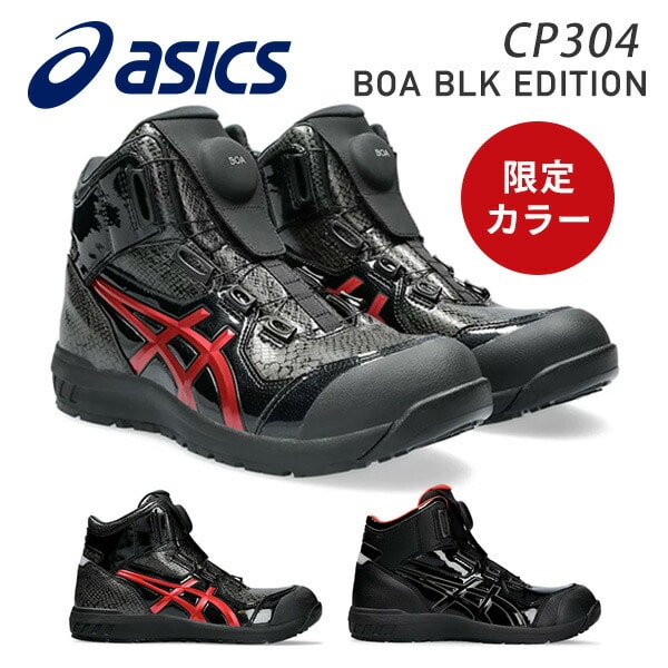 販売終了】安全靴 CP304 BOA BLK EDITION 1273A088 アシックス | 山善