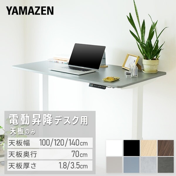 電動昇降デスク用 天板 幅100-140cm 天板厚1.8/3.5cm 山善 | 山善