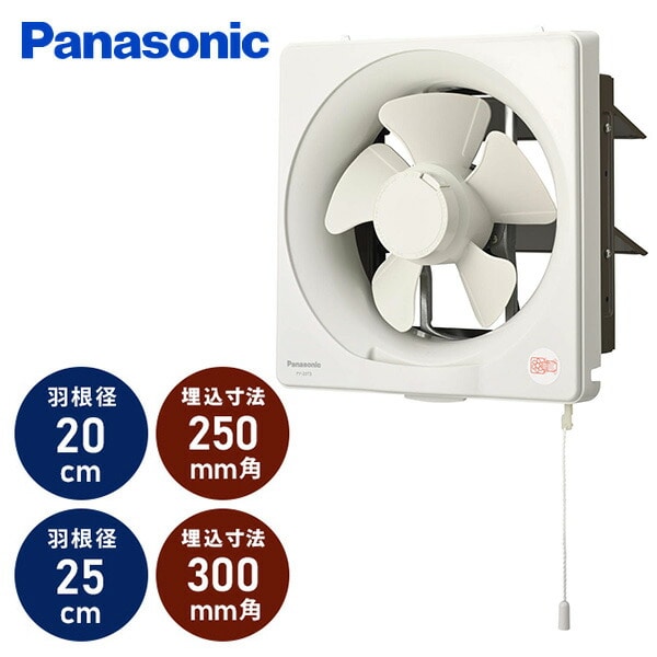 一般換気扇 ワンタッチ 20cm/25cm パナソニック | 山善ビズコム
