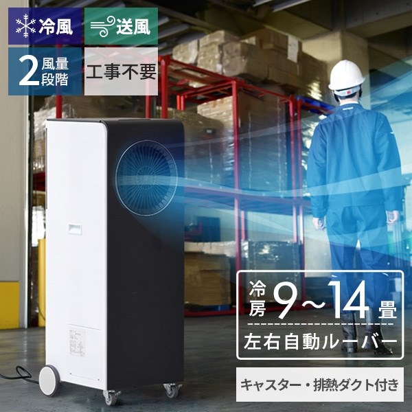 販売終了】スポットクーラー 100V キャスター付き 排熱ダクト付き EKT