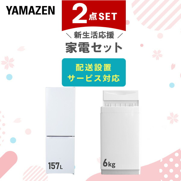 新生活家電セット 2点セット 山善 | 山善ビズコム オフィス用品/家電