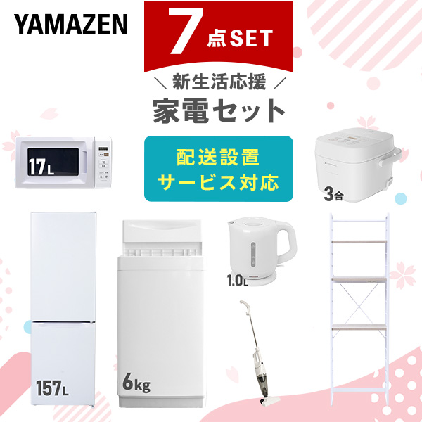 新生活家電セット 7点セット (ラック有) 山善 | 山善ビズコム オフィス