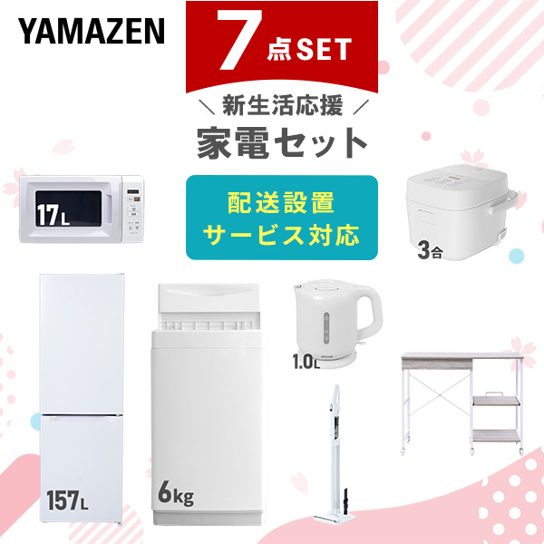 新生活家電セット 7点セット (ラック有) 山善 | 山善ビズコム オフィス