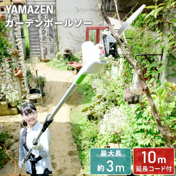 高枝切り AC電源タイプ 10m延長コード付き PS-3000 | 山善ビズコム
