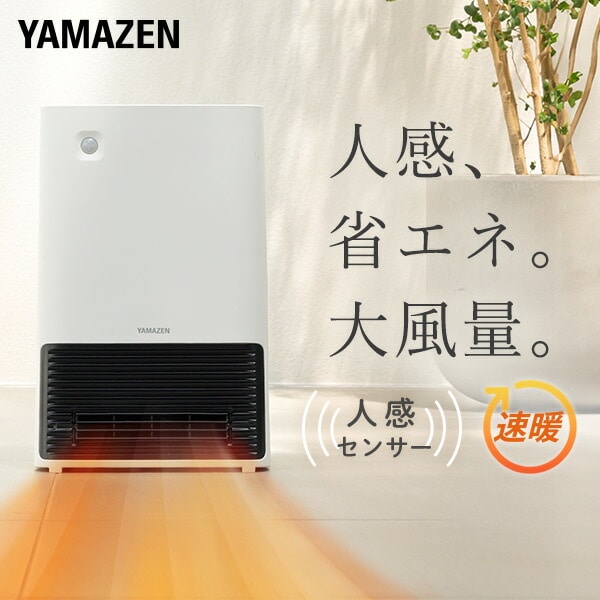 セラミックヒーター 大風量 人感センサー DSF-S122(W) 山善 | 山善
