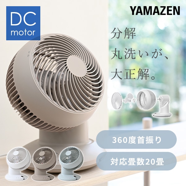 洗えるサーキュレーター 360度 DC 20畳 YAR-CD20ES 山善 | 山善
