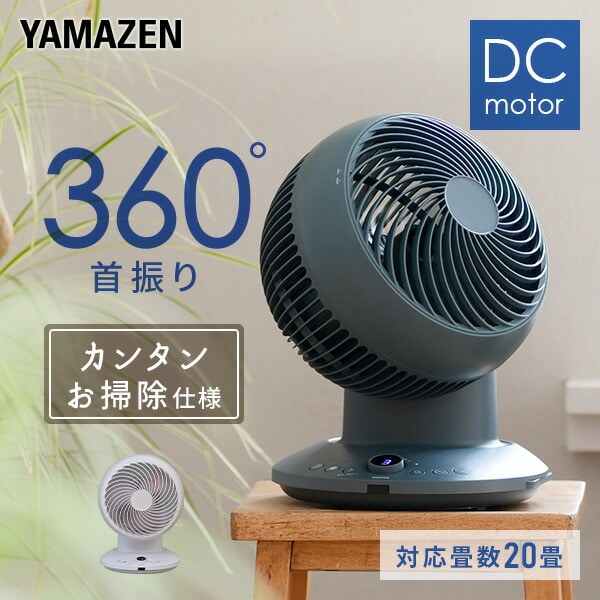 販売終了】サーキュレーター 360°首振り DC 20畳まで お手入れ簡単 YAR