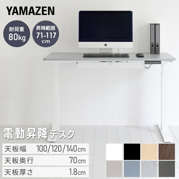 電動昇降デスク スタンダード 幅100/120/140 奥行70 山善 | 山善