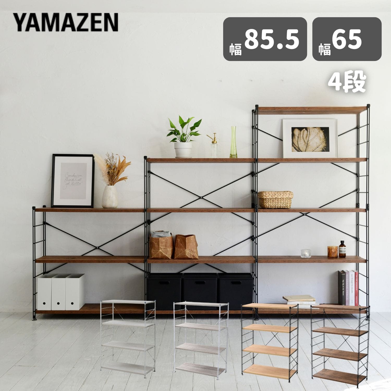 ラック 木製棚板 4段 幅85.5/65 奥行41.5 高さ123.5cm 山善 | 山善