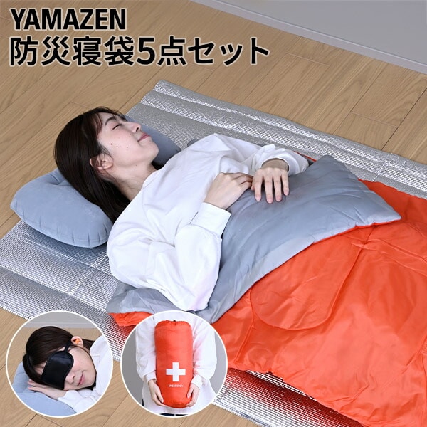 防災士監修 防災寝袋5点セット YBN-5G 山善 | 山善ビズコム オフィス