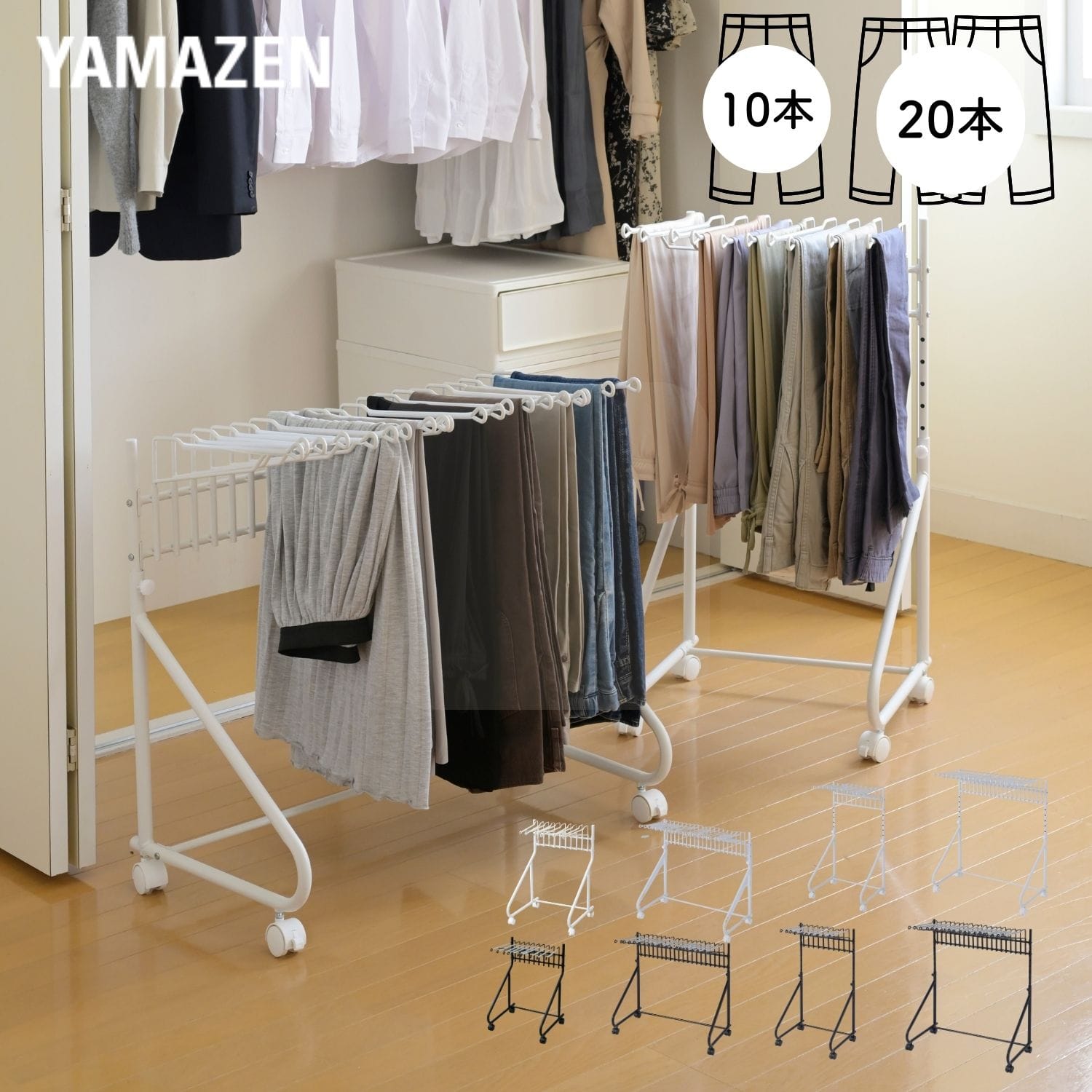 スラックスハンガー 10本/20本掛け キャスター付き スイング式 山善