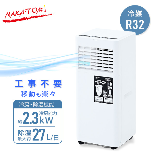 移動式エアコン 冷房専用 冷媒R32 工事不要 MAC-20SL ナカトミ | 山善