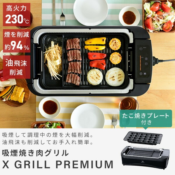 吸煙グリル ホットプレート 煙の少ない焼肉グリル XGRILL PREMIUM YGMC