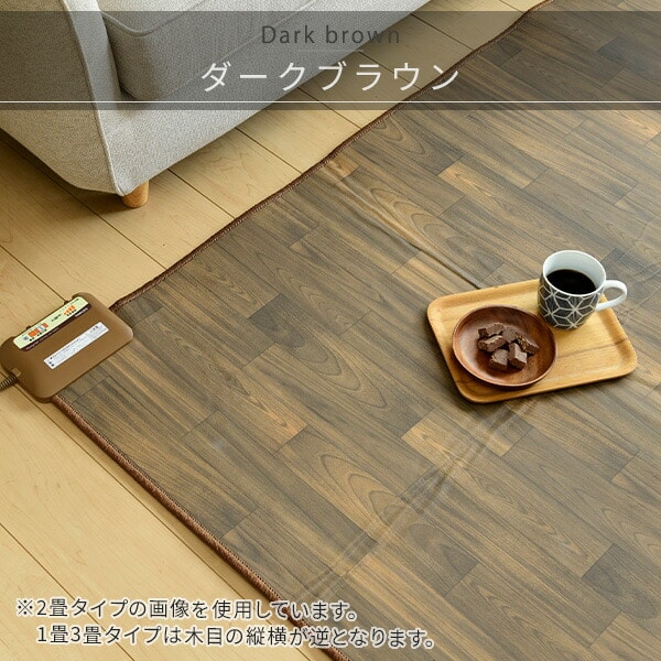 販売終了】フローリング調ホットカーペット 3畳 防水 YZC-308FL 山善