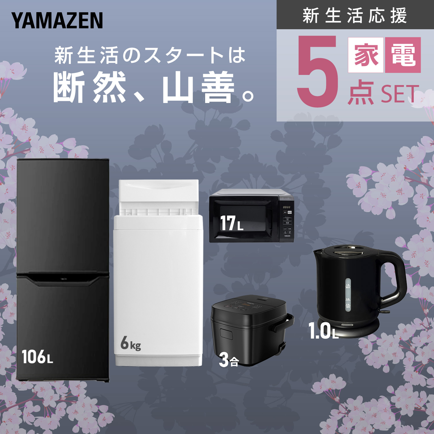 新生活応援 新生活家電 5点セット 山善 YAMAZEN | 山善ビズコム