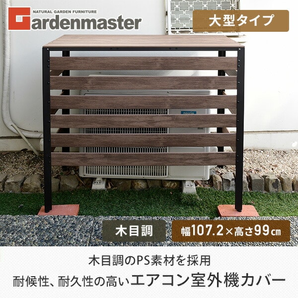 エアコンカバー 大型室外機対応 木目調 おしゃれ KPAC-100(DBR) | 山善