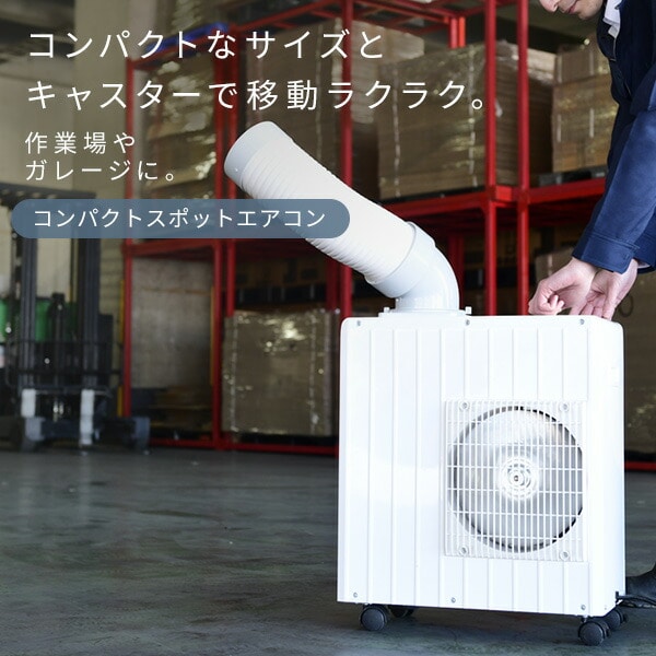 スポットエアコン ミニ 単相100V キャスター付き MSA-Y185 山善 | 山善