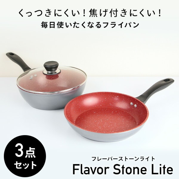 販売終了】フライパン フレーバーストーンライト 3点 テレビ