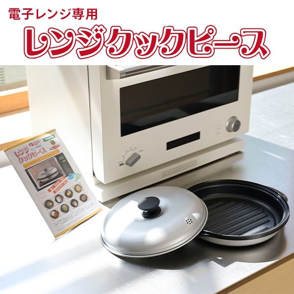 レンジクックピース 電子レンジ専用調理器具 レシピ付き MWCP-P1
