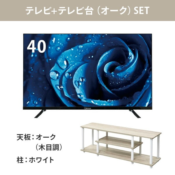 販売終了】チューナーレステレビ＆テレビ台セット 40型 フル