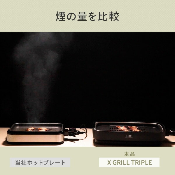 煙の少ない焼肉グリル XGRILL Triple YHP-TX130 山善 | 山善ビズコム