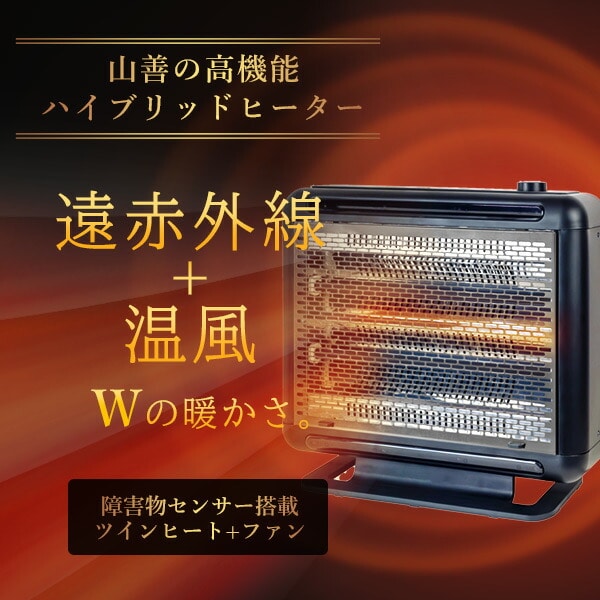 ワイドハイブリットヒーター 温度/障害物センサー DBW-SEJ12 山善