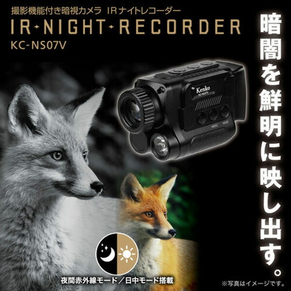 販売終了】赤外線暗視カメラ 125万画素 2K動画 KC-NS07V ケンコー