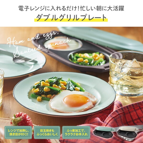 電子レンジ用 ダブルグリルプレート K-MW5-PA/-GE Toffy | 山善