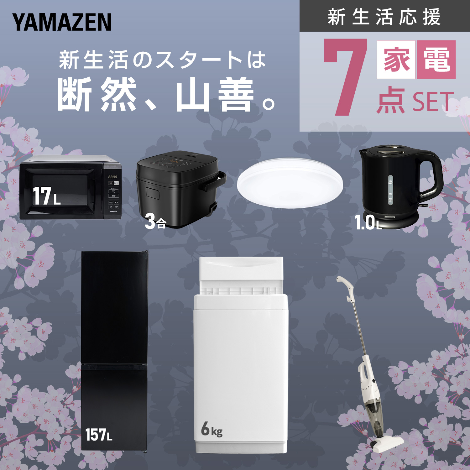 新生活家電セット 7点セット 山善 | 山善ビズコム オフィス用品/家電
